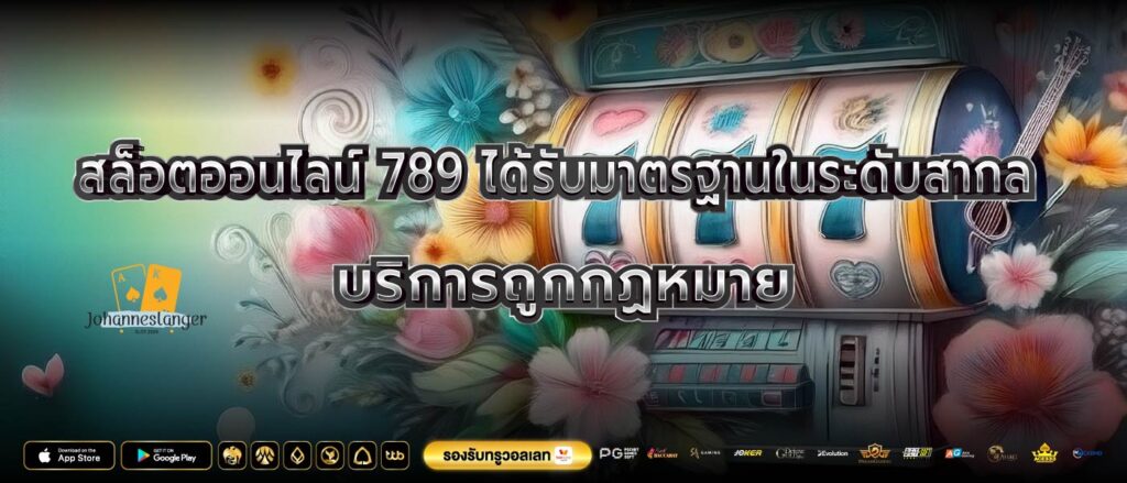 สล็อตออนไลน์ 789 ได้รับมาตรฐานในระดับสากลบริการถูกกฏหมาย