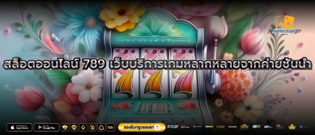 สล็อตออนไลน์ 789 เว็บบริการเกมหลากหลายจากค่ายชั้นนำ