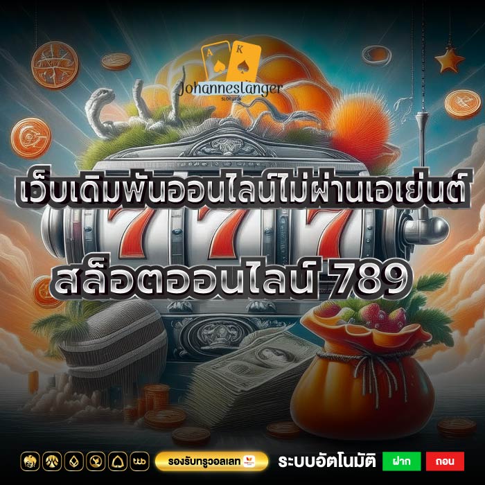 เว็บเดิมพันออนไลน์ไม่ผ่านเอเย่นต์สล็อตออนไลน์ 789