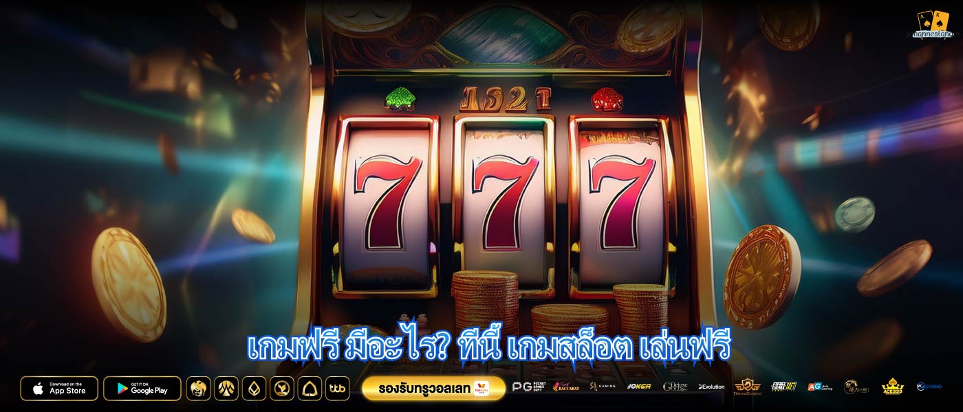 เกมฟรี มีอะไร? ทีนี้ เกมสล็อต เล่นฟรี
