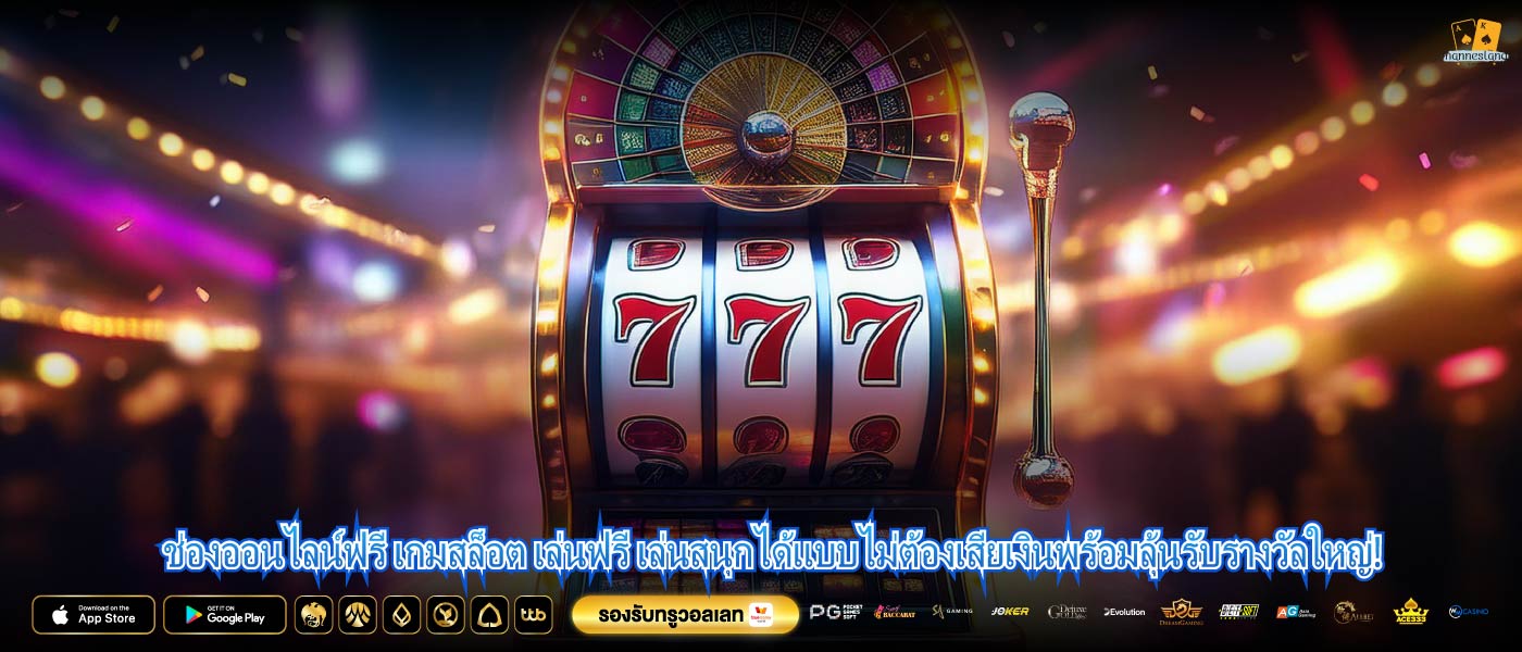 ช่องออนไลน์ฟรี เกมสล็อต เล่นฟรี เล่นสนุกได้แบบไม่ต้องเสียเงินพร้อมลุ้นรับรางวัลใหญ่!