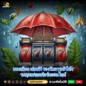 เกมสล็อต เล่นฟรี รองรับการเข้าใช้งานทุกแพลตฟอร์มออนไลน์